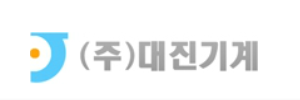 대진기계
