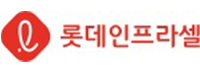 롯데인프라셀